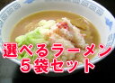 【選べる♪送料込】旭川ラーメン5袋選んで、3400円！【常温便】【お中元】好きなラーメンを選びたいな☆お客様の声にお応えしました♪お好きなラーメンをどうぞ！