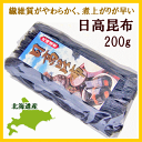 日高昆布(ひだかこんぶ) 200g×2個送料無料 北海道産 三石昆布