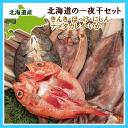 一夜干5種セット(キンキ ナメタカレイ ホッケ ニシン 真イ...