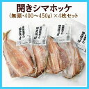 【送料無料】開きシマホッケ一夜干...