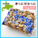 北海道産煮ツブ1Kg(灯台ツブ)たっぷり業務用...