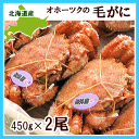 【送料無料】オホーツク産毛ガニ450g前後×2尾【冷凍便】【...
