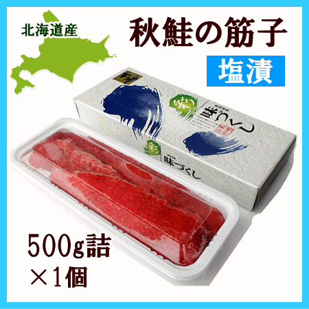 【送料無料】鮭筋子（塩漬）500g【冷凍便】【お歳暮】【お中元】【冷凍同梱】...:sikikoubou:10000231