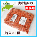 【業務用たっぷり1kg】知床の山漬け鮭ほぐし1Kg【冷凍便】【冷凍同梱】