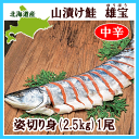 【送料無料】鮭山漬け・雄宝姿切り身1尾(2.5Kg・中辛・個包装)【冷凍便】【冷凍同梱】【お中元】【お歳暮】【母の日 ギフト】【父の日 ギフト】【内祝 ギフト】