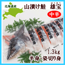 【送料無料】鮭山漬け・雄宝姿切り身半身(1.3Kg・中辛・個包装)【冷凍便】【お歳暮】【お中元】