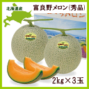 【送料無料】北海道産 富良野メロン大玉2kg×3玉(秀品)【...