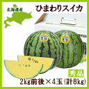 【送料無料】北海道北竜産 ひまわりすいか4玉(1玉2kg前後)【7月上旬発送開始】