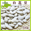 北海道産 白花豆 500g(2015年産)【常温便】