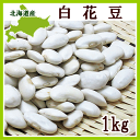北海道産白花豆1kg(2015年産)【常温便】
