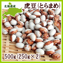 北海道産虎豆 500g(250g×2)【常温便】
