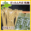 【送料無料】だったんそば(乾麺)200g×10袋【製造元直送のため同梱不可】【常温便】【お歳暮】【お中元】