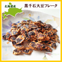 黒千石フレーク(100g)×1個北海道産...