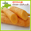 【産直のため同梱不可】イエロースティック(黄にんじん)(L)...