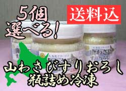 【送料込】【まとめて買うとお買い得♪】冷凍山わさび　お好きな5個セット【冷凍便】【お中元】