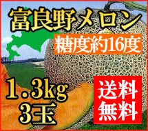 【送料無料】北海道産　富良野メロン1.3kg×3玉（秀品）【7月中旬発送開始】【常温便】【お中元】