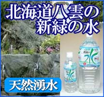 【送料込】たっぷり6本【カルシウム豊富】新緑の水　2000ml×6本（飲みやすい軟水です）【常温便】【お中元】カルシウムが豊富な北海道のミネラルウォーター軟水で飲みやすい！