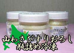 冷凍山わさび　（醤油味80g）【冷凍便】冷凍保存できちゃうワサビ！辛さがたまりませんっ！