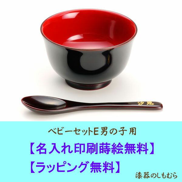 ベビーセットE　男の子用　子供用汁椀とスプーン　汁椀にのみ名前入り