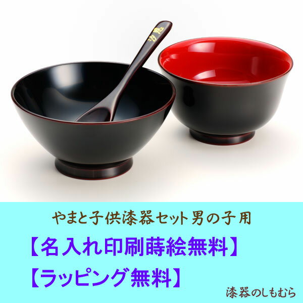 名前入り・やまとベビー食器セット男の子用　【お食い初め】【越前漆器蒔絵名入れ】