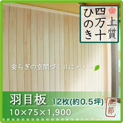 壁材 羽目板 桧 檜 無節 厚み10mm×巾75mm×長さ1900mm（12枚/0.5坪入り）無垢材 国産材