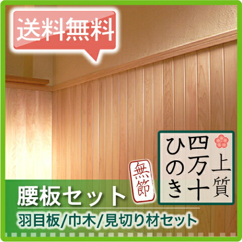 【送料無料】腰板 セット 檜 桧無節(羽目板60幅60枚・見切り2本・巾木2本セット/約3.6M巾施工可能)(北海道/沖縄/離島別途送料要)リフォーム 壁材 桧 腰壁 国産