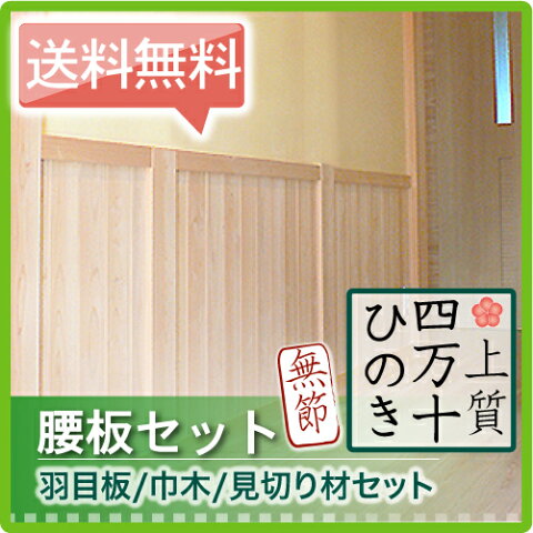 【送料無料】腰板 セット 檜 無節(羽目板75幅48枚/見切り2本/巾木2本/約3.6M巾施工可能)(北海道/沖縄/離島別途送料要)DIY 壁 板