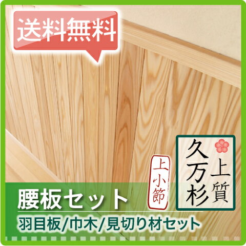 【送料無料】腰板 セット 杉 無節 上小節(羽目板90幅40枚/見切り2本/巾木2本/約3.6M巾施工可能)リフォーム 壁材 桧 腰壁 国産