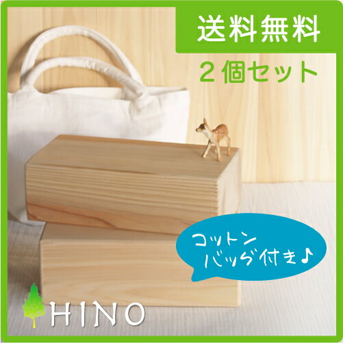 【HINO】木製ヨガブロック/2個セット(コットンバッグ付/名入れ可能)【送料無料】安定感抜群の、木のヨガブロック。無添加、無塗装、国産材100％使用で安心！自然派のヨギ・ヨギーニには道具も自然素材で。香り高い桧、優しく軽い杉の2種類から。