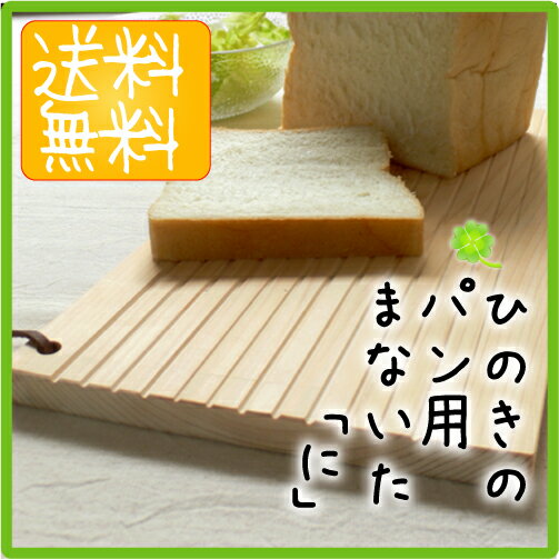 ひのきの手づくりまな板「に」(木のカッティングボード)【パン用】