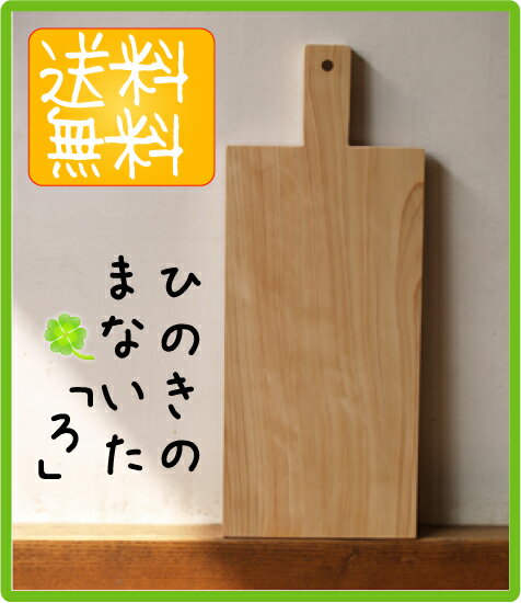 ひのきの手づくりまな板「ろ」(木のカッティングボード)