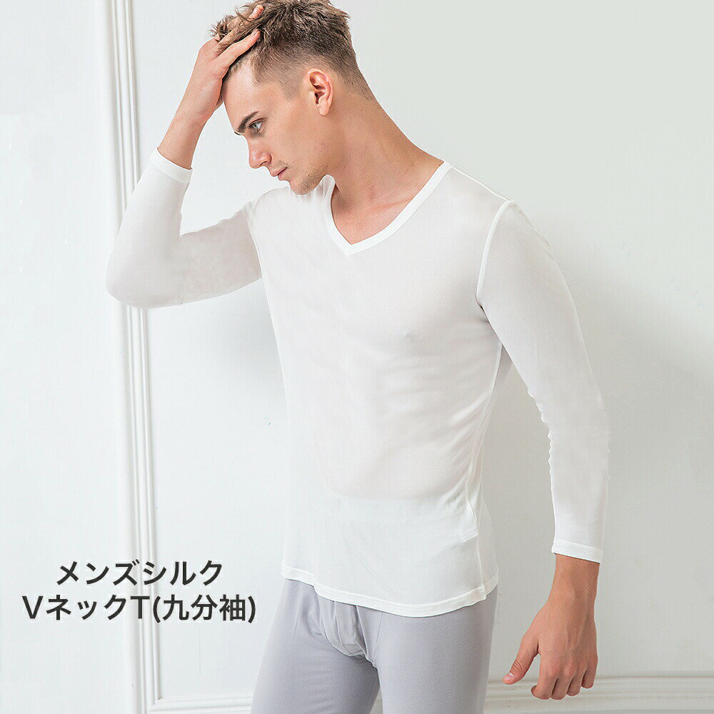 VネックT 9分袖 メール便送料無料 メンズ シルク 9分袖 インナーシャツ M L XL silk シルク100％ メンズ 絹 長袖 下着 涼感 敏感肌 低刺激 通気 抗菌 快適 父の日 【楽天月間優良ショップ】