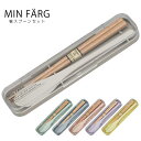 【MIN FARG 箸・スプーンセット】 携帯カトラリー はし 抗菌加工 軽い 割れにくい 合