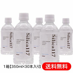 送料無料！ Silica117 350ml(30入) 美容 健康 ナチュラルミネラルウォーター 天然ミネラル水 天然温泉水 シリカ水 炭酸水素イオン水 軟水