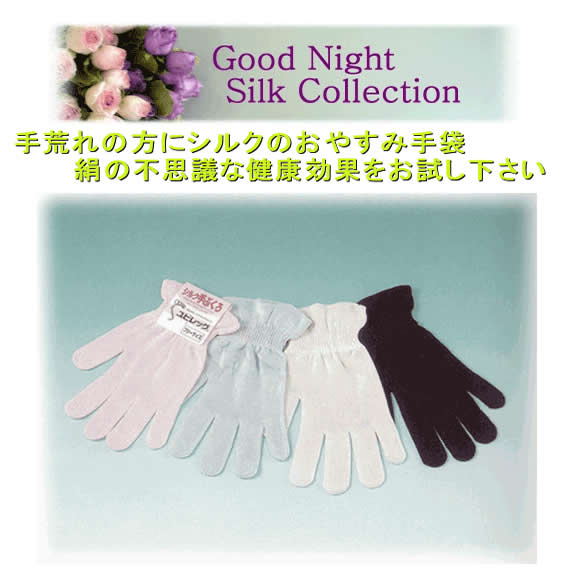 シルク　おやすみ手袋 バージョンアップ 【こだわりシルク】シルク　手袋
