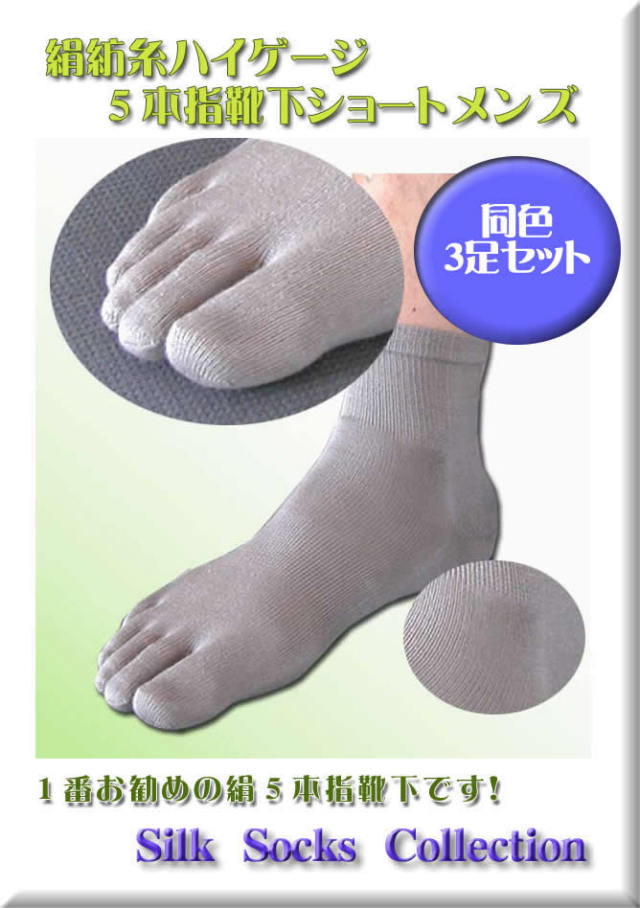 シルク【5本指】靴下ショートメンズお得3足セットシルク 靴下