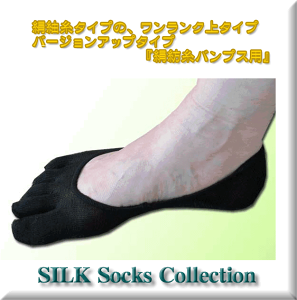 シルク 靴下絹紡糸【5本指】パンプス用 バージョンアップ 【こだわりシルク】