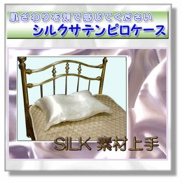 シルク100%サテン厚地19匁ピローケース　【シルクホワイト】...:silk-health:10000151