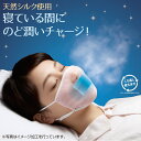 【新商品】快適睡眠【潤いシルクのおやすみ濡れマスク】寝ている間に喉潤いチャージ