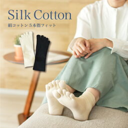 絹コットン5本指フィット 日本製 シルク 内側絹 保温 保湿 ソックス 靴下 Mサイズ Lサイズ シルクふぁみりぃ ギフト 温活 冷え性 消臭 足裏 かかと 割れ ケア