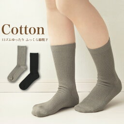 口ゴムゆったりふっくら綿靴下 日本製 コットン 保温 ソックス シルクふぁみりぃ ギフト 温活 冷え性 ゆったり