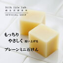 レビュー特典付き 絹生活研究所 石けん プレーン 20g | 石鹸 洗顔 保湿 無添加 手荒れ 肌荒れ 敏感肌 アミノ酸 シルク 日本 絹 国産 洗顔せっけん 乾燥肌 オーガニック アトピー 低刺激 ニキビ 洗顔料 みどり繭 メール便 手作り クリスマス ギフト