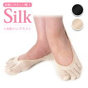シルク5本指パンプスイン【シルクパンプスイン シルク5本指靴下 シルクソックス シルク5本指フットカバー シルクフットカバー 絹ソックス シルク5本指ソックス 防臭 抗菌 蒸れない】