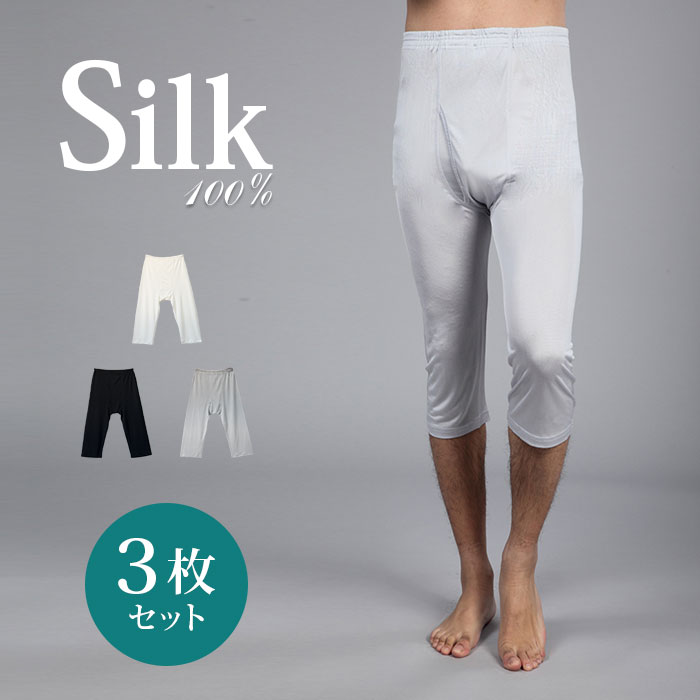 【お買い得同色3枚セット】メンズシルク7分丈パンツ（シルクステテコパンツ） M/L/LL【3枚組 特価 シルク100％ パッチ 紳士シルクインナー メンズシルクインナー 汗取り 吸汗 速乾 防臭 絹インナー メンズシルク下着 ギフト 敏感肌用】