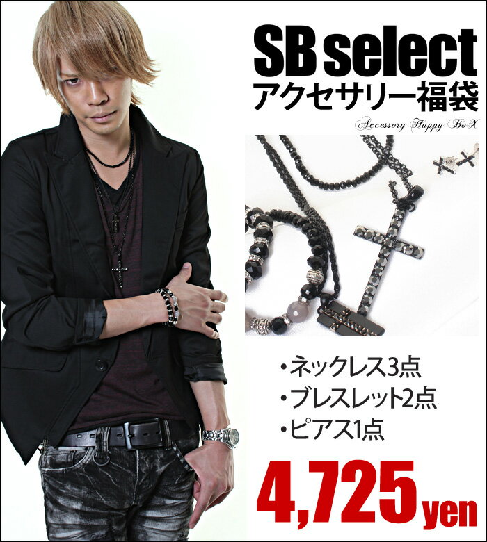 ネックレス メンズ シルバー SB Select【シルバーバレットセレクト】アクセサリー福袋/BLK(ブラック)【返品・交換対象商品】【レビューを書いて送料無料】メンズ ネックレス ペンダント SALE 福袋 メンズ ふくぶくろ フクブクロ 