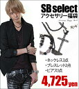 ネックレス メンズ シルバー SB Selectアクセサリー福袋/BLK(ブラック)メンズ ネックレス ペンダント SALE 福袋 メンズ ふくぶくろ フクブクロネックレス メンズ シルバー メンズ ネックレス ペンダント クロス ネックレス SALE 福袋 メンズ ふくぶくろ フクブクロ