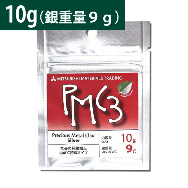 純銀粘土　PMC3 (10g・銀重量9g)【メール便OK】【割引クーポン発行対象】|銀粘土｜シルバークレイ｜シルバー粘土｜シルバークラフト｜銀細工｜手づくりアクセサリー｜｜アートクレイシルバーをお使いの方にも！