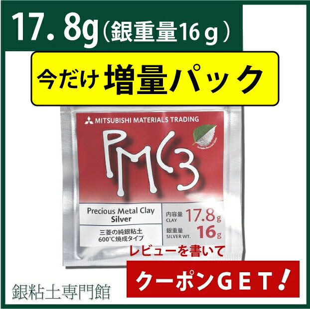 【今だけ増量！】純銀粘土　PMC3 （17.8＋2.2g・銀重量16+2g)【メール便OK…...:silver-clay:10000005