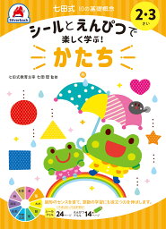 知育玩具のシルバーバック【シールとえんぴつで楽しく学ぶ！七田式 10の基礎概念<strong>シールブック</strong>『かたち』】<strong>2歳</strong> 3歳 図形 プリント 子供 幼児 知育 教育 勉強 学習 右脳 左脳 思考力 推理力 想像力 幼稚園 小学校 入園 入学 お祝い プレゼント 準備