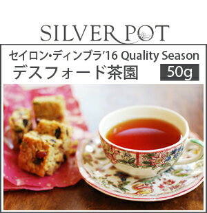 [紅茶]セイロン・ディンブラ2016年QualitySeasonデスフォード茶園(50g)...:silverpot:10001502